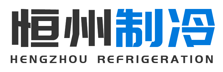 恒州制冷设备宝山站